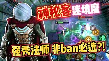 漫威超级战争：强秀法师神秘客迷境魔，非ban必选迷幻带节奏?!