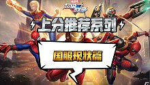 【漫威超级战争】上分推荐系列之《国服现状篇》