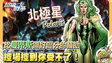 【漫威超级战争】比曼蒂斯还好混分的辅助！控场控到你受不了！【睡大】北极星｜Polaris｜辅助｜Ma