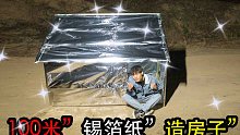 我用100米锡纸造了个锡纸房来过夜！睡在里面一点都不冷！
