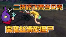 恐怖热血航线二货路飞遇幽灵#索隆砍僵尸非常丝滑教学