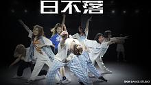这版日不落编舞看完一秒心情变好！