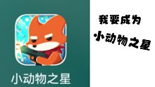 《我要成为小动物之星》