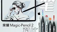 【大家测】荣耀 Magic-Pencil 2 手写笔延迟如何？对比四大热门触控笔给你答案