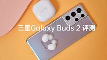 三星Galaxy Buds 2 评测：轻巧造型主动降噪，享受满满的青春感