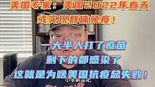 福奇：美国明年年初或实现群体免疫！细思极恐啊！大部分人打了疫苗，剩下的人都感染了，所以实现了群体免疫