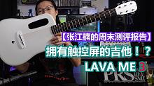 拥有触控屏的吉他！？LAVA ME 3测评