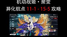 机动战姬·聚变 异化航点 11-1 - 15-5 攻略