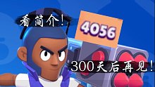 献给所有支持我的观众朋友们：《荒野乱斗》96秒告诉你，加强后的猴伤害到底有多爆炸——by【银天不会反