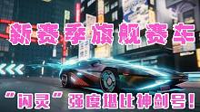 《王牌竞速》新赛季旗舰赛车“闪灵”，强度堪比神剑号！