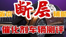 【王牌竞速】车辆测评丨EP2 版本断层T0辅助催化剂