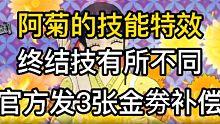 航海王燃烧意志：阿菊的技能特效，终结技有所不同，官方发3张金券补偿