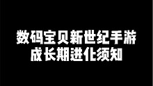 数码宝贝新世纪：数码宝贝成长期进化须知