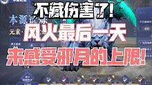 【斗罗大陆魂师对决】风火物语终章！极限加伤流邪月！刀刀破亿！