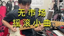 【青空演奏】无市场摇滚小曲