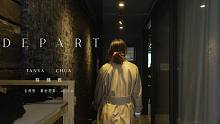 蔡健雅《DEPART》专辑宣传照拍摄花絮