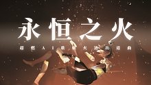 无限接近真实人类！超燃AI歌姬火涟出道曲『永恒之火』【ACE虚拟歌姬x踏云社】