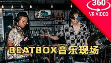 【360°全景视频】Spiderhorse的Beatbox音乐现场
