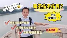 强生说茶(第27集)：喝茶伤不伤胃，方法一定要对！干货值得收藏