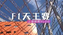 【VLOG】DNF上海F1天王赛之旅，团团这回又看到些什么好东西啦？