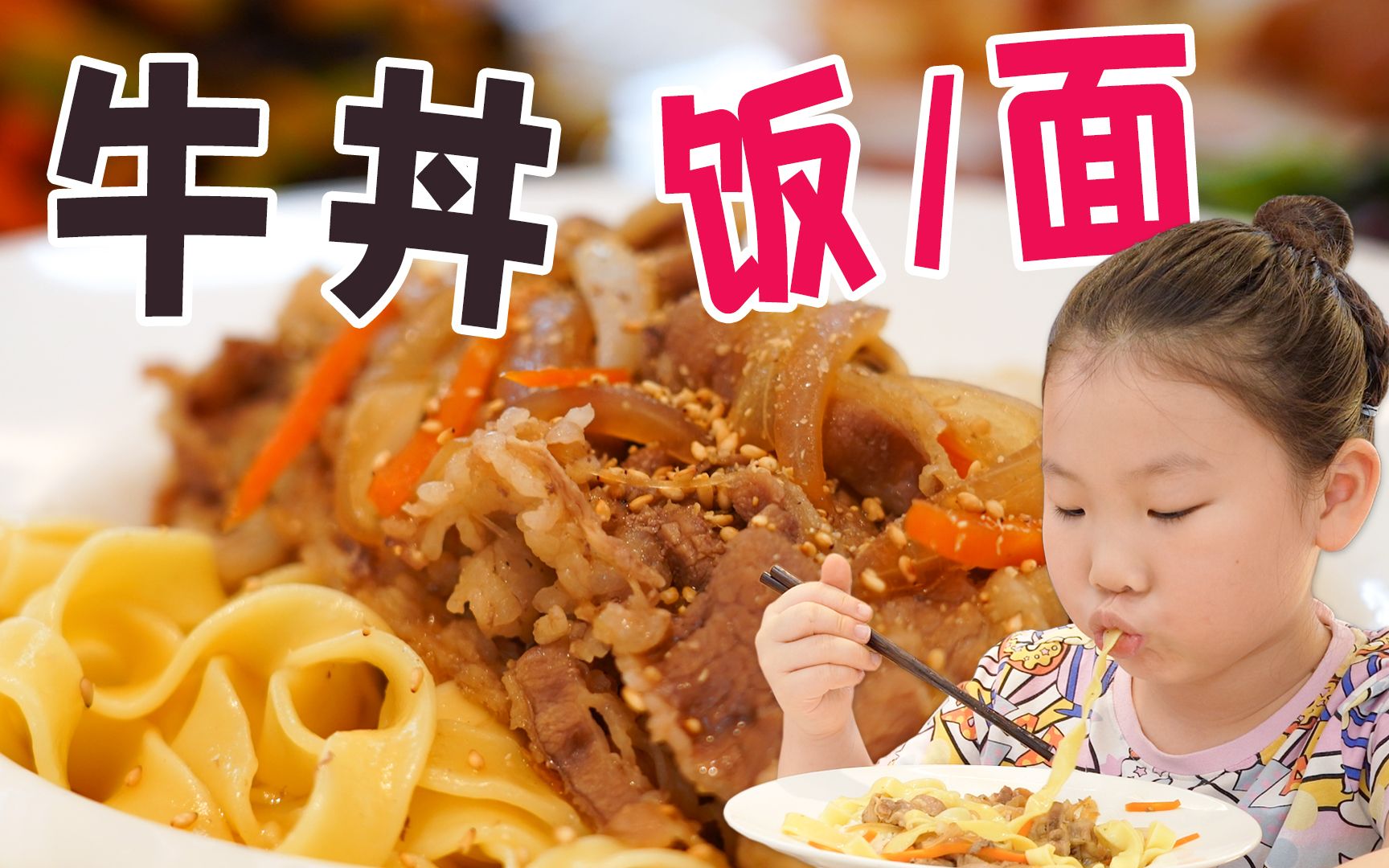 简单到没朋友，好吃到没朋友的一碗「牛丼饭/面」