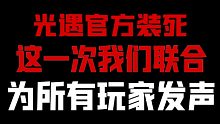 我们联合为所有光遇安卓国服玩家发声!!!