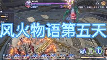 风火物语第五天10w风啸天也能270