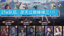 斗罗大陆魂师对决21w战力队伍，极品风笑天逆天过巅峰锤三