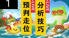 预判走位，分析技巧（小动物之星）－小坏