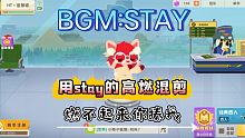 【小动物之星】用STAY的高燃混剪(也许吧)
