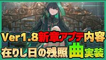 【パニグレ】新章Ver1.8在りし日の残照アプデ内容と新Sクラス授格者曲·燕雀とＡクラス構造体常羽·