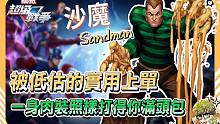 【漫威超级战争】被低估的实用上单！一身肉装照样打得你满头包！【睡大】沙魔｜Sandman｜上单｜Ma
