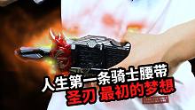 人生第一条腰带 圣刃驱动器 最初的梦想 假面骑士