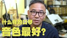 到底什么样的口琴音色最好？