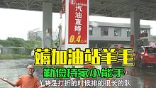 加油那点事：薅加油站的羊毛，毫不保留教你了，你也可以试试