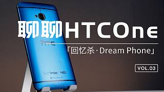 「回忆杀·Dream Phone」聊聊HTC One