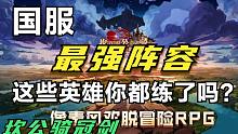 【坎公骑冠剑】国服开服以来最强阵容，这些英雄你都练了吗？