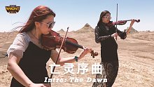 4k【小提琴】荒漠高燃演奏史诗级《亡灵序曲The Dawn》