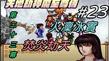 【天地劫:神魔至尊传】#23 第23幕 焚炎劫天|合七色璎珞的重要道具|火凛冰实|牛奶大湿台|配音版