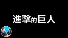 【老高与小茉】神作！三十六分钟完全解说