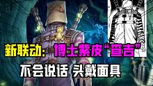 第五人格联动：博士新紫皮“查吉”！不会说话，头戴面具？