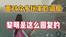 面对玩家的调侃，黎明觉醒是这么回复的！