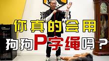 【养狗小白入门指南】狗狗P字绳到底该怎么用？