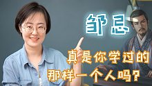 邹忌，真是你学过的那样一个人吗？