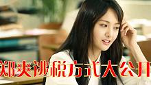 郑爽怎么逃税的？阴阳合同就不用交税吗？