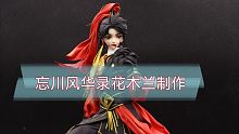 忘川风华录-花木兰制作教程