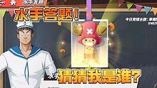 航海王热血航线：新的活动水手答题，可以白嫖100个金果，非常香