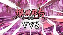 【跳跳舞蹈教学】《爆裂舞台》推广曲《VVS》舞蹈详细分解教学
