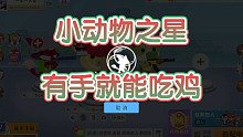 【小动物之星】我来祭天，法力无边