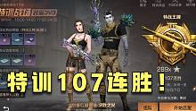 明日之后：这个小妹妹技术真的太哇塞了！特训107连胜100%胜利